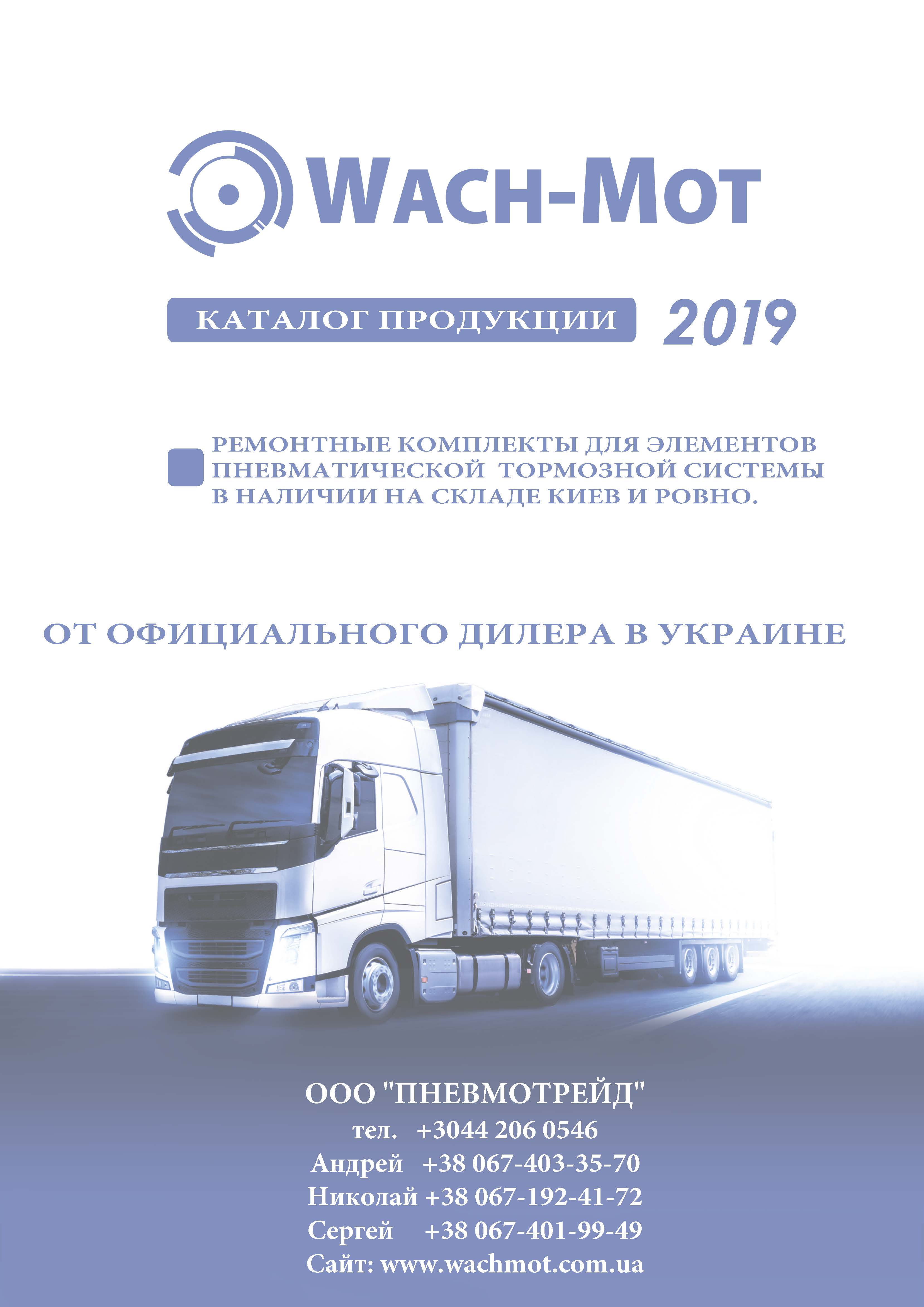 Каталог WACH-MOT 2019, скачать каталог WACHMOT