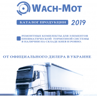 Новый расширенный каталог Ремонтных комплектов WACH-MOT 2019