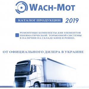 Новый расширенный каталог Ремонтных комплектов WACH-MOT 2019